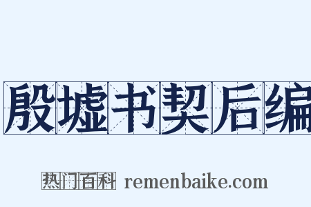 殷墟书契后编是什么意思的图片